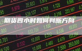 期货四小时如何判断方向