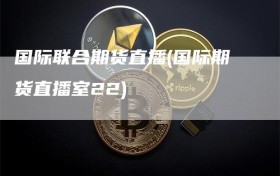 国际联合期货直播(国际期货直播室22)