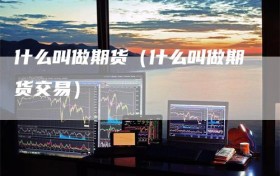 什么叫做期货（什么叫做期货交易）