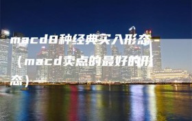 macd8种经典买入形态（macd卖点的最好的形态）