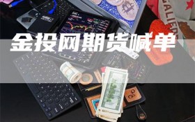 金投网期货喊单