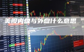 美股内盘与外盘什么意思