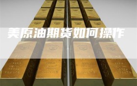 美原油期货如何操作