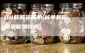 QQ群期货喊单(喊单群做期货能赚钱吗)
