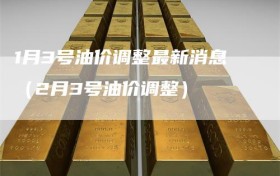 1月3号油价调整最新消息（2月3号油价调整）