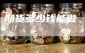 期货多少钱能做