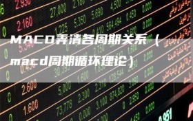 MACD弄清各周期关系（macd周期循环理论）
