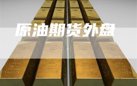 原油期货外盘