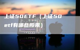上证50ETF（上证50etf有哪些股票）