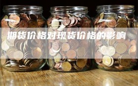 期货价格对现货价格的影响