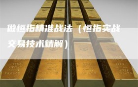 做恒指精准战法（恒指实战交易技术精解）