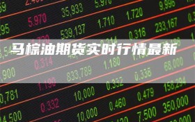马棕油期货实时行情最新