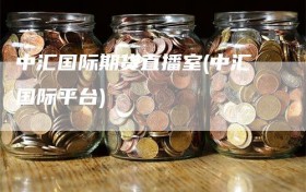 中汇国际期货直播室(中汇国际平台)