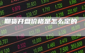 期货开盘价格是怎么定的