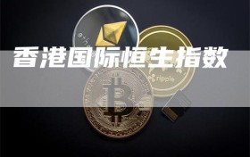 香港国际恒生指数
