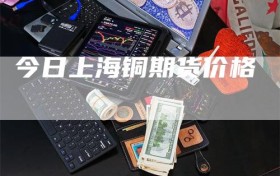 今日上海铜期货价格