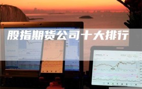 股指期货公司十大排行
