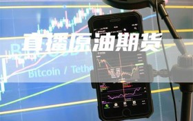 直播原油期货