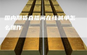 国内期货直播间在线喊单怎么操作