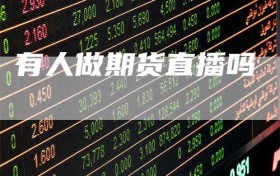 有人做期货直播吗