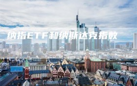纳指ETF和纳斯达克指数