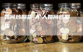 如何炒期货 个人如何炒期货
