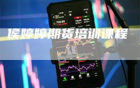 侯婷婷期货培训课程