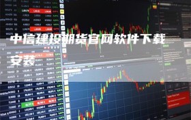 中信建投期货官网软件下载安装