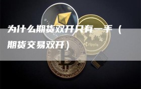 为什么期货双开只有一手（期货交易双开）