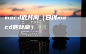 macd底背离（日线macd底背离）
