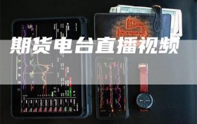 期货电台直播视频