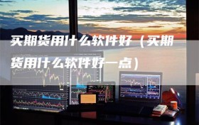 买期货用什么软件好（买期货用什么软件好一点）