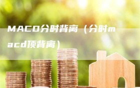 MACD分时背离（分时macd顶背离）