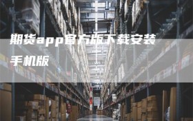 期货app官方版下载安装手机版