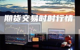 期货交易时时行情
