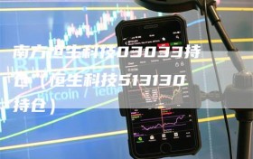 南方恒生科技03033持仓（恒生科技513130持仓）