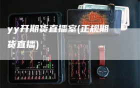 yy开期货直播室(正规期货直播)