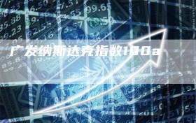 广发纳斯达克指数100a