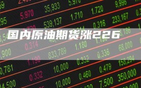 国内原油期货涨226