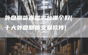 外盘期货直播平台哪个好(十大外盘期货交易软件)