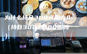 为什么持仓300可用为0（持仓300是300股吗）