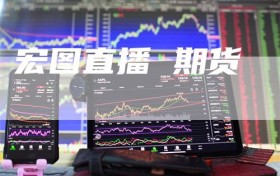 宏图直播 期货