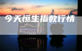 今天恒生指数行情
