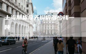 上海期货今天铜价多少钱一吨