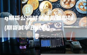 q期货公司喊单能跟着做吗(期货喊单违规吗)