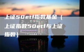 上证50etf指数基金（上证指数50etf与上证指数）