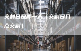 交割日是哪一天（交割日几点交割）