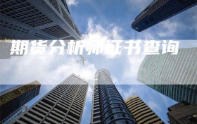 期货分析师证书查询