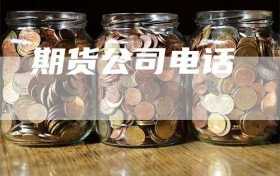 期货公司电话