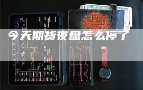 今天期货夜盘怎么停了